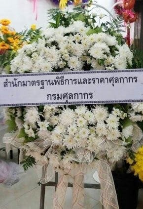 ร้านพวงหรีดวัดราษฎร์สามัคคี อำเภอสัตหีบ จังหวัดชลบุรี จากสำนักมาตรฐานพิธีการศุลกากร