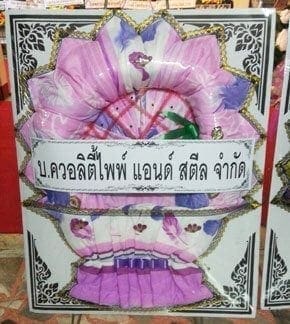 ร้านพวงหรีดวัดศรีรัตนาราม อำเภอหนองม่วง จังหวัดลพบุรี จาก บ.ควอลิตี้ไพพ์ แอนด์ สตีล