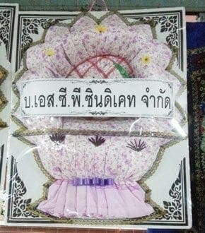 ร้านพวงหรีดวัดศรีรัตนาราม อำเภอหนองม่วง จังหวัดลพบุรี จาก บ.เอส.ซี.พี.ซินดิเคท