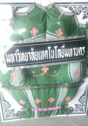 ร้านพวงหรีดวัดอุดมธัญญา อำเภอตากฟ้า จังหวัดนครสวรรค์ จาก มหาวิทยาลัยเทคโนโลยีมหานคร