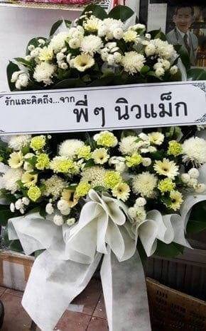 ร้านพวงหรีดวัดเซนต์หลุยส์ เขตสาทร จังหวัดกรุงเทพ จาก รักและคิดถึง พี่ๆ นิวแม็ก