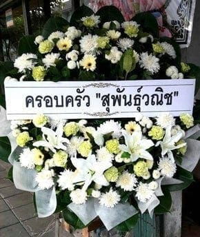 ร้านพวงหรีดวัดเทพศิรินทราวาส เขตป้อมปราบศัตรูพ่าย กรุงเทพ จากครอบครัว สุพันธุ์วณิช