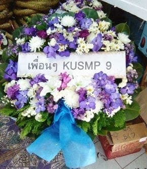 ร้านพวงหรีดวัดโสมนัส เขตป้อมปราบศัตรูพ่าย จังหวัดกรุงเทพ จาก เพื่อนๆ KUSMP 9