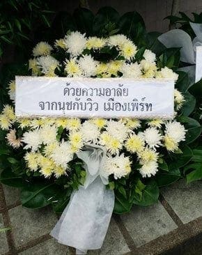 ร้านพวงหรีดวัดชลประทานรังสฤษดิ์ ปากเกร็ด นนทบุรี จากนุชกับวิว เมืองเพิร์ท