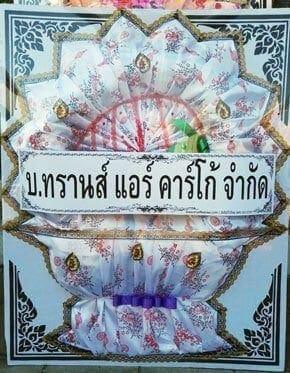 ร้านพวงหรีดวัดธาตุทอง เขตวัฒนา จังหวัดกรุงเทพ จาก บ.ทรานส์ แอร์ คาร์โก้ จำกัด