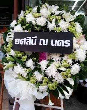 ร้านพวงหรีดวัดบึงลัฏฐิวัน อำเภอท่าเรือ จังหวัดอยุธยา จาก ยศสินี ณ นคร