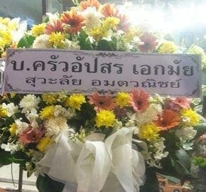 ร้านพวงหรีดวัดเทพลีลา เขตบางกะปิ จังหวัดกรุงเทพ จากบ.ครัวอัปสร เอกมัย สุวะลัย อมตวณิชย์