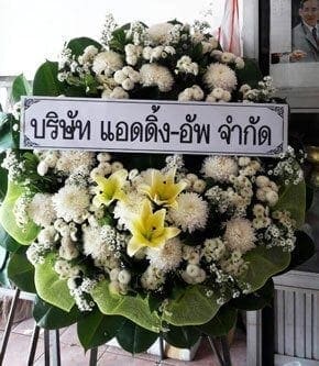 ร้านพวงหรีดวัดเทพศิรินทร์ เขตป้อมปราบ จังหวัดกรุงเทพ จาก บริษัท แอดดิ้ง-อัพ จำกัด