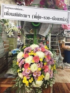 ร้านพวงหรีดวัดโพธิวราราม จังหวัดอุดรธานี จาก เพื่อนสถิติรามฯ พี่ตุ๋ย - น้องเหน่ง