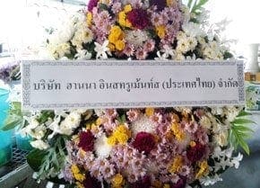 ร้านพวงหรีดวัดใหม่ราษฎร์เจริญธรรมะ อำเภอเมือง จังหวัดราชบุรี จากฮานนา อินสทรูเม้นท์ส