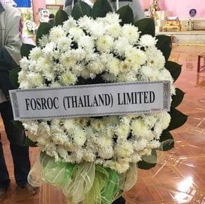 ร้านพวงหรีดวัดไทรใต้ อำเภอเมือง นครสวรรค์ จากบริษัท FOSROC (THAILAND) LIMITED