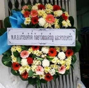 ร้ัานพวงหรีดวัดชัยมงคล พวงหรีดจากพ.ต.อ.เกรียงศักดิ์ กัลยาวัฒนเจริญ และครอบครัว