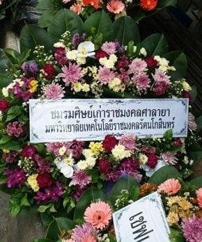 ร้านพวงหรีดวัดชัยมงคล จากชมรมศิษย์เก่าราชมงคลศาลายา ม.ทคโนโลยีราชมงคลรัตนโกสินทร์