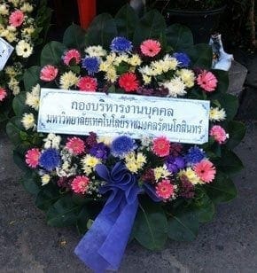 ร้านพวงหรีดวัดชัยมงคล พวงหรีดจากกองบริหารงานบุคคล ม.เทคโนโลยีราชมงคลรัตนโกสินทร์