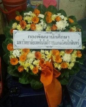 ร้านพวงหรีดวัดชัยมงคล พวงหรีดจากกองพัฒนานักศึกษา มหาวิทยาลัยราชมงคลรัตนโกสินทร์