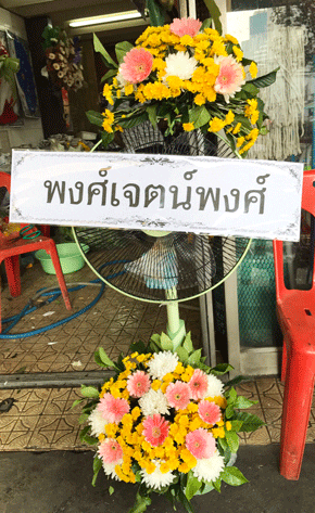 ร้านพวงหรีดวัดเทพลีลา จากพงศ์เจตน์พงศ์