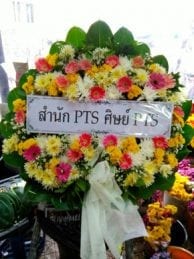 ร้านพวงหรีดวัดแจ้งศิริสัมพันธ์ นนทบุรี จากสำนัก PTS ศิษย์ PTS
