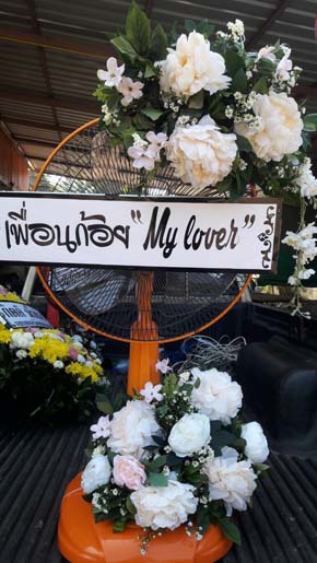 ร้านพวงหรีดวัดศรีบุญเรือง หล่มสัก เพชรบุรี จากเพื่อนก้อย “My Lover”