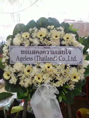 ร้านพวงหรีดวัดแคนางเลิ้ง กทม พวงหรีดจาก Ageless (thailand) Co.,ltd.