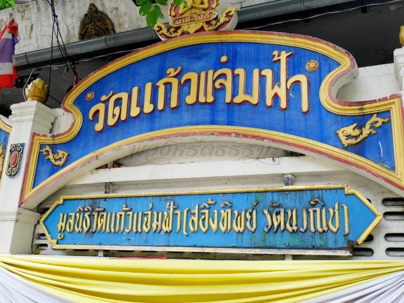 ป้ายชื่อวัด วัดแก้วแจ่มฟ้า ภาพโดยร้านพวงหรีดธรรมะ