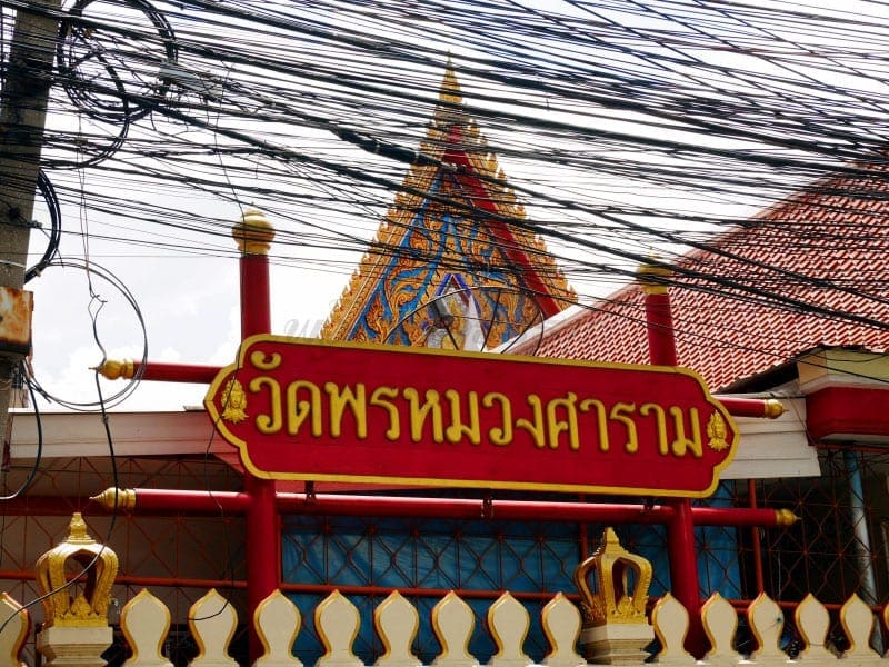 ป้ายชื่อวัดหลวงพ่อเณร ภาพโดยร้านพวงหรีดธรรมะ