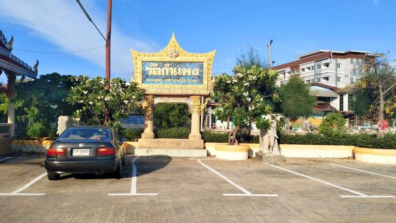 ป้ายวัดและที่จอดรถ วัดกำแพง พระราม 2 ภาพโดยร้านพวงหรีดธรรมะ