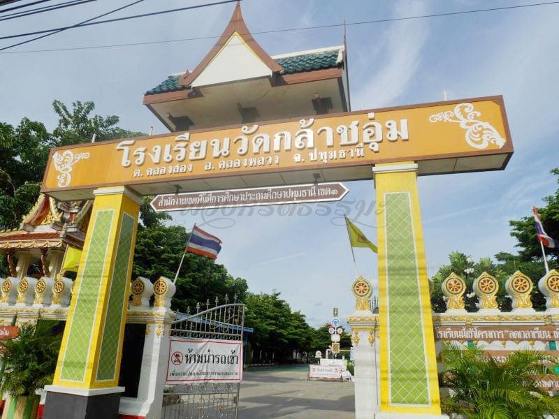 โรงเรียนวัดกล้าชอุ่ม ภาพโดยร้านพวงหรีดธรรมะ