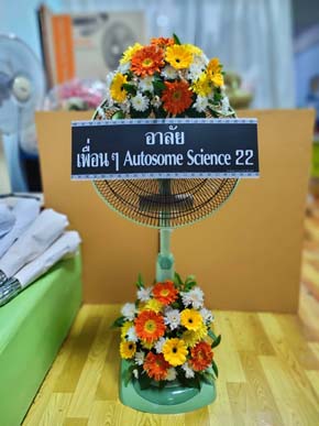 ร้านพวงหรีดวัดขนุน มะขาม จันทบุรี พวงหรีดจาก Autosome Science 22