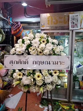 ร้านพวงหรีดวัดรังษีสุทธาวาส ศรีราชา ชลบุรี พวงหรีดจากสุภศักดิ์