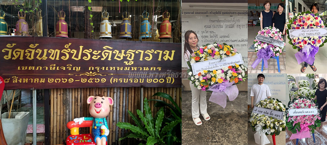 ร้านพวงหรีดวัดจันทร์ประดิษฐาราม ส่งพวงหรีดวัดจันทร์ประดิษฐาราม