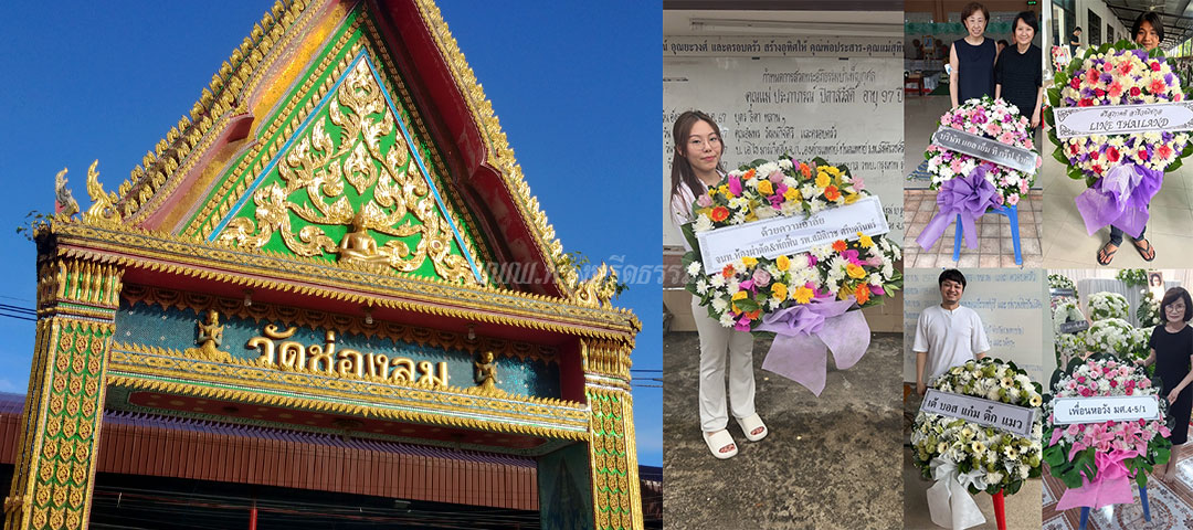 ร้านพวงหรีดวัดช่องลม ส่งพวงหรีดวัดช่องลม