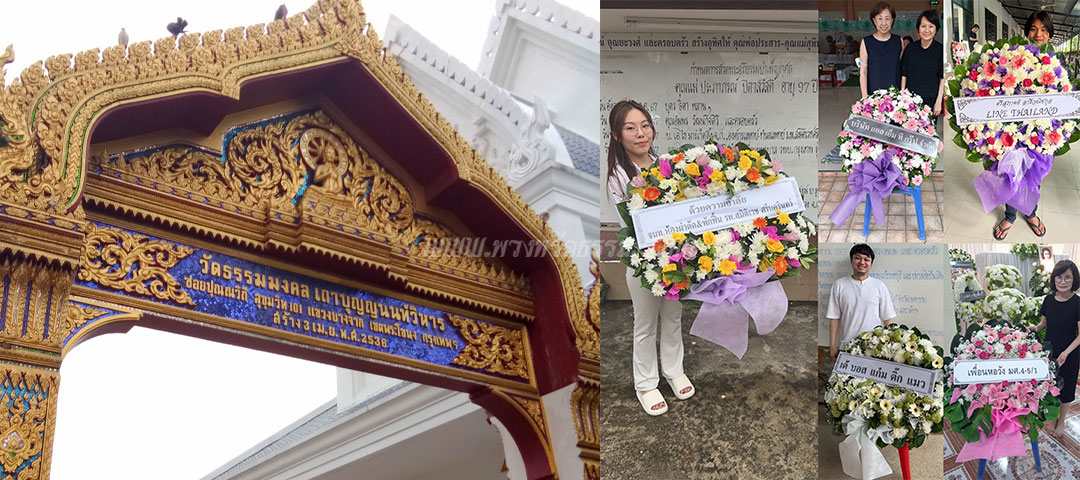 ร้านพวงหรีดวัดธรรมมงคล ส่งพวงหรีดวัดธรรมมงคล