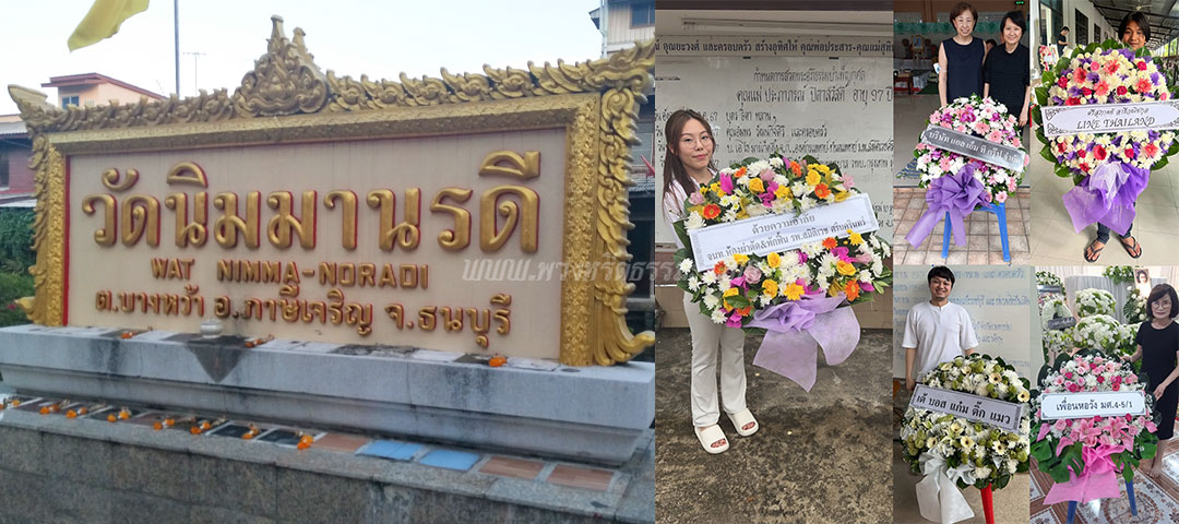 ร้านพวงหรีดวัดนิมมารนรดี ส่งพวงหรีดวัดนิมมารนรดี