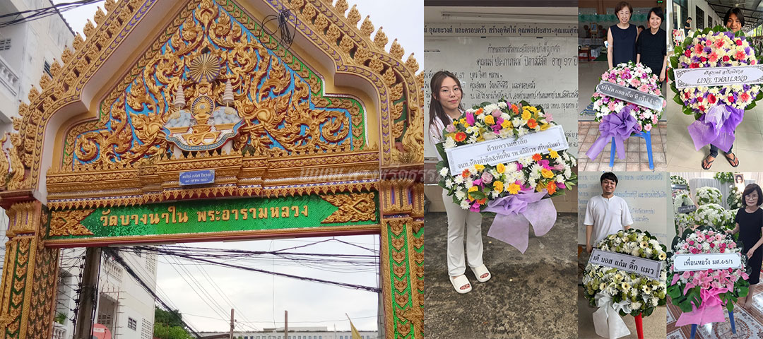 ร้านพวงหรีดวัดบางนาใน ส่งพวงหรีดวัดบางนาใน