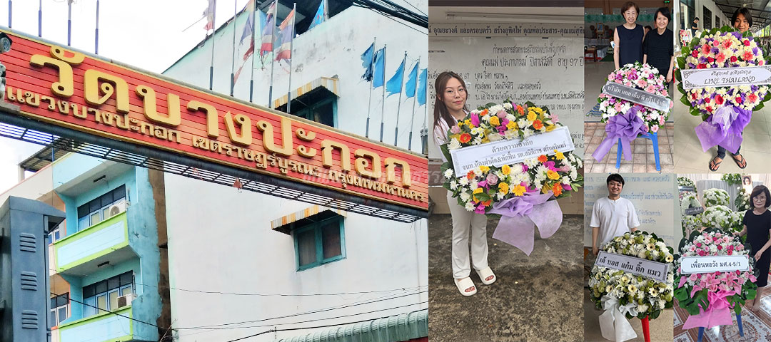 ร้านพวงหรีดวัดบางปะกอก ส่งพวงหรีดวัดบางปะกอก