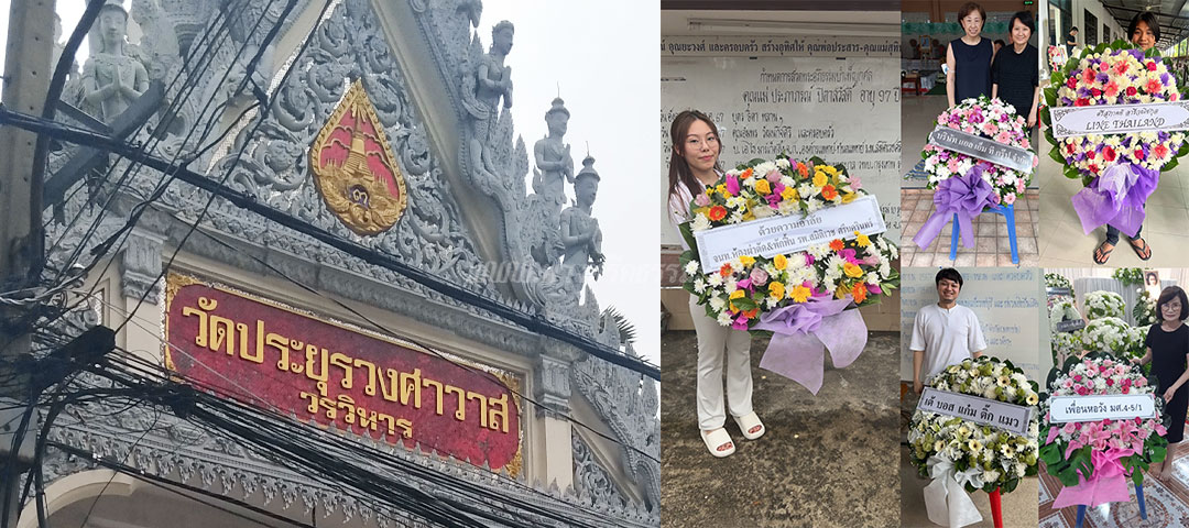 ร้านพวงหรีดวัดประยุรวงศาวาส ส่งพวงหรีดวัดประยุรวงศาวาส