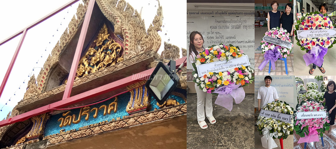 ร้านพวงหรีดวัดปริวาส ส่งพวงหรีดวัดปริวาส