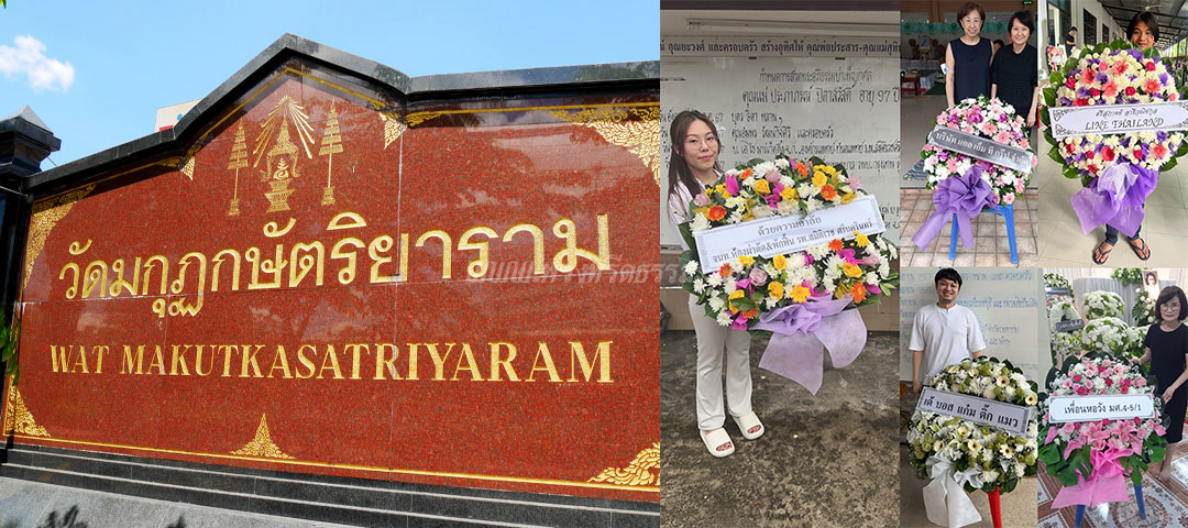ร้านพวงหรีดวัดมกุฏกษัตริยาราม ส่งพวงหรีดวัดมกุฏกษัตริยาราม