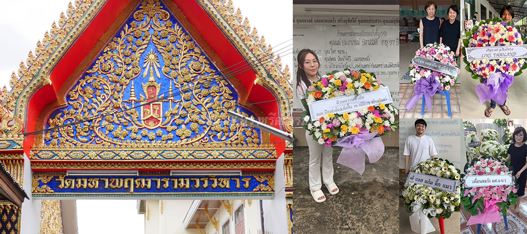 ร้านพวงหรีดวัดมหาพฤฒาราม ส่งพวงหรีดวัดมหาพฤฒาราม