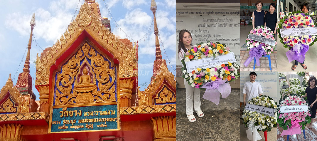ร้านพวงหรีดวัดยางอ่อนนุช ส่งพวงหรีดวัดยางอ่อนนุช