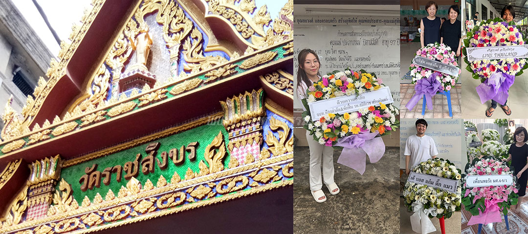 ร้านพวงหรีดวัดราชสิงขร ส่งพวงหรีดวัดราชสิงขร