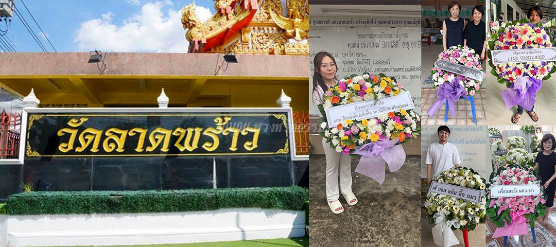 ร้านพวงหรีดวัดลาดพร้าว ส่งพวงหรีดวัดลาดพร้าว