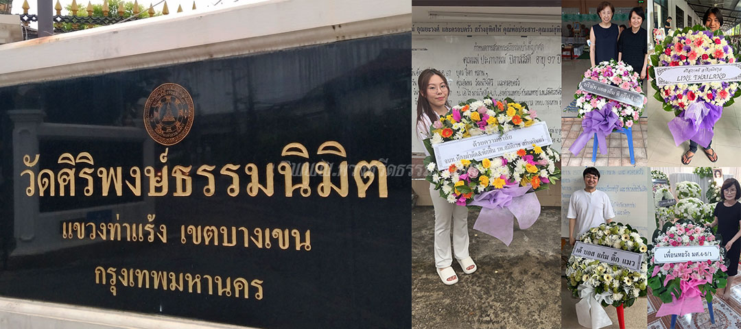 ร้านพวงหรีดวัดศิริพงษ์ธรรมนิมิต ส่งพวงหรีดวัดศิริพงษ์ธรรมนิมิต