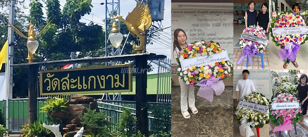 ร้านพวงหรีดวัดสะแกงาม-ส่งพวงหรีดวัดสะแกงาม