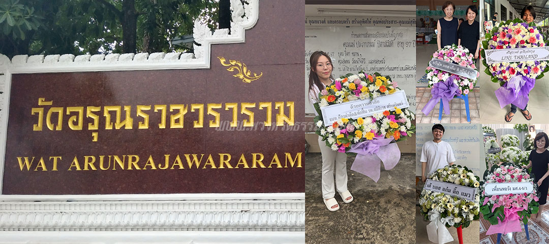 ร้านพวงหรีดวัดอรุณราชวราราม ส่งพวงหรีดวัดอรุณราชวราราม