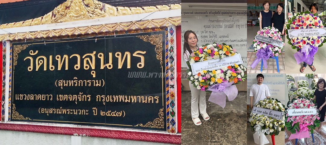 ร้านพวงหรีดวัดเทวสุนทร ส่งพวงหรีดวัดเทวสุนทร