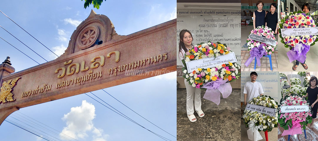 ร้านพวงหรีดวัดเลา พระราม2 ส่งพวงหรีดวัดเลา พระราม2