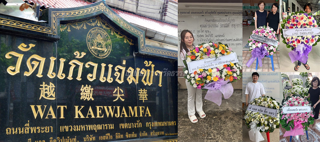 ร้านพวงหรีดวัดแก้วแจ่มฟ้า ส่งพวงหรีดวัดแก้วแจ่มฟ้า