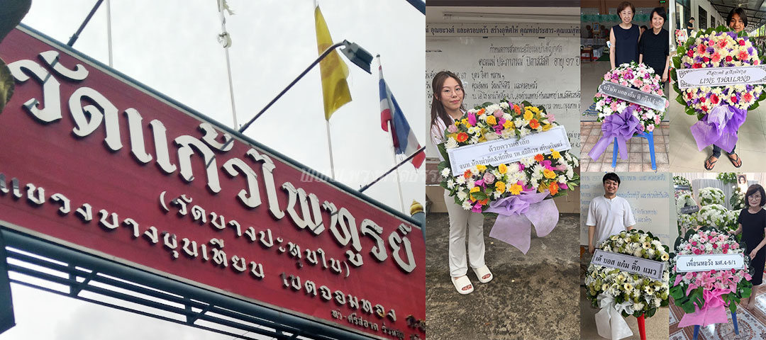 ร้านพวงหรีดวัดแก้วไพฑูรย์ ส่งพวงหรีดวัดแก้วไพฑูรย์