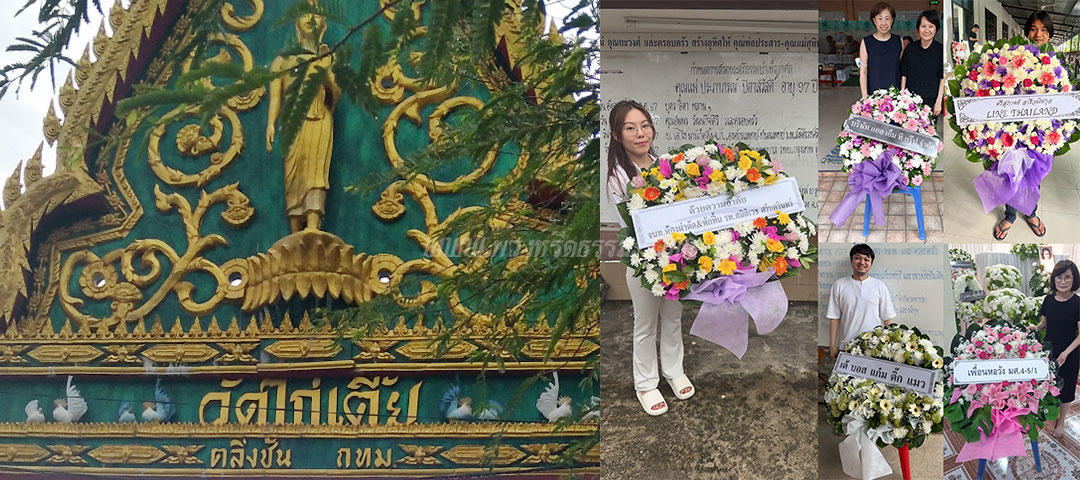 ร้านพวงหรีดวัดไก่เตี้ย (ตลิ่งชัน) ส่งพวงหรีดวัดไก่เตี้ย (ตลิ่งชัน)